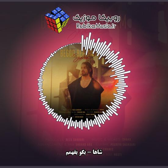 دانلود آهنگ بگو بفهمم شاها